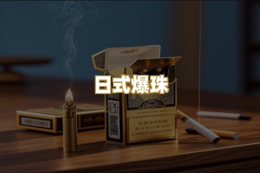 日式爆珠