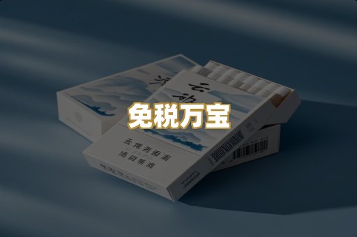 免税万宝