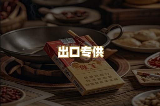 出口专供