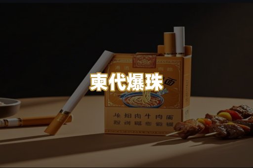 柬代爆珠